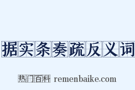 据实条奏疏反义词是什么意思的图片